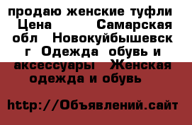 продаю женские туфли › Цена ­ 400 - Самарская обл., Новокуйбышевск г. Одежда, обувь и аксессуары » Женская одежда и обувь   